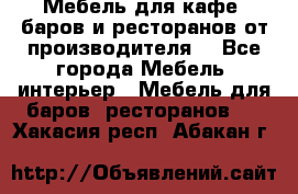 Мебель для кафе, баров и ресторанов от производителя. - Все города Мебель, интерьер » Мебель для баров, ресторанов   . Хакасия респ.,Абакан г.